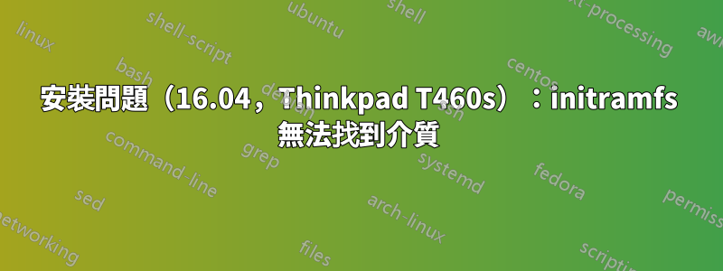 安裝問題（16.04，Thinkpad T460s）：initramfs 無法找到介質