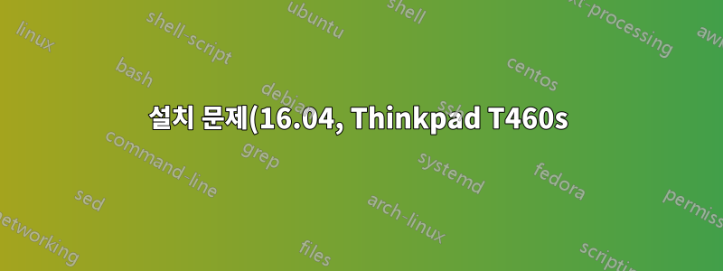 설치 문제(16.04, Thinkpad T460s): initramfs가 매체를 찾을 수 없습니다