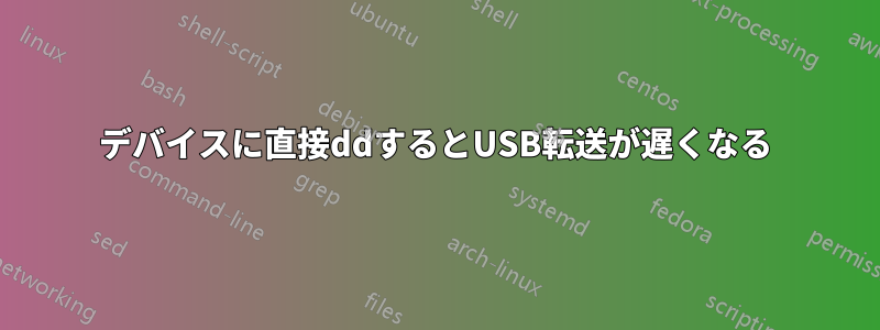 デバイスに直接ddするとUSB転送が遅くなる