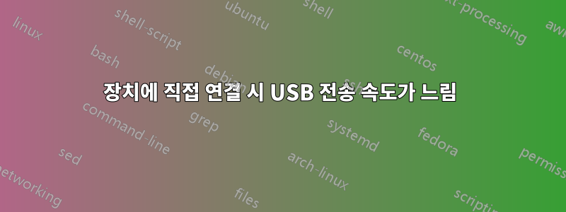 장치에 직접 연결 시 USB 전송 속도가 느림