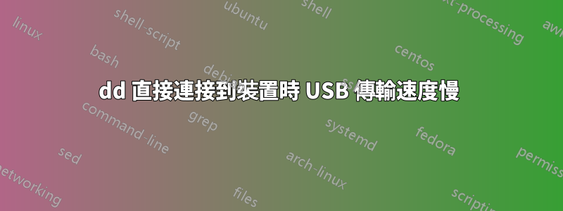 dd 直接連接到裝置時 USB 傳輸速度慢