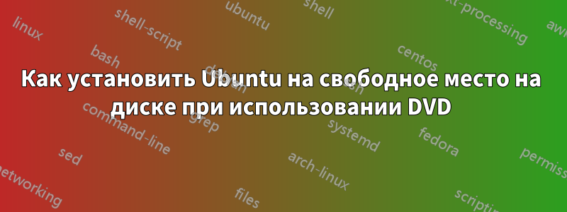 Как установить Ubuntu на свободное место на диске при использовании DVD