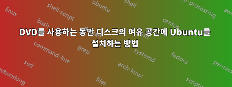 DVD를 사용하는 동안 디스크의 여유 공간에 Ubuntu를 설치하는 방법