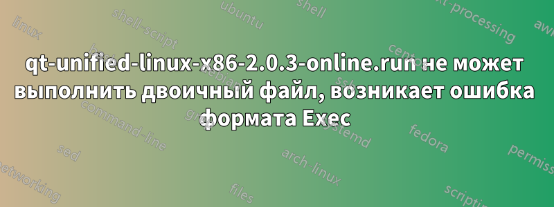 qt-unified-linux-x86-2.0.3-online.run не может выполнить двоичный файл, возникает ошибка формата Exec