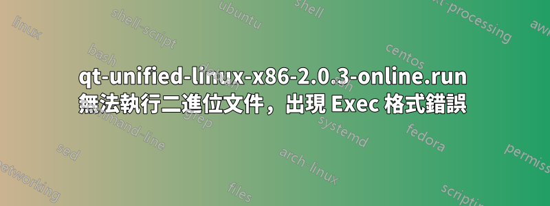 qt-unified-linux-x86-2.0.3-online.run 無法執行二進位文件，出現 Exec 格式錯誤