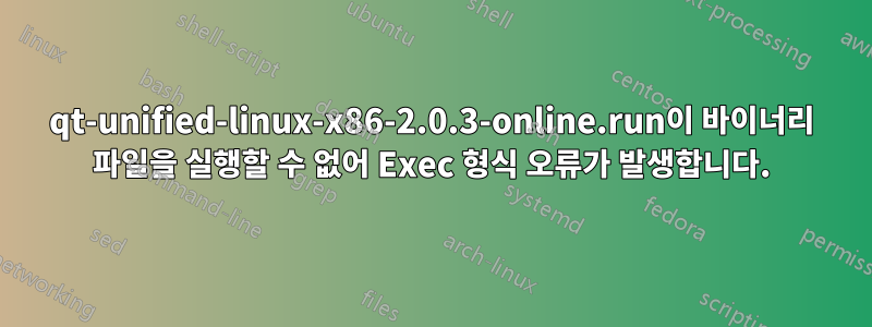 qt-unified-linux-x86-2.0.3-online.run이 바이너리 파일을 실행할 수 없어 Exec 형식 오류가 발생합니다.