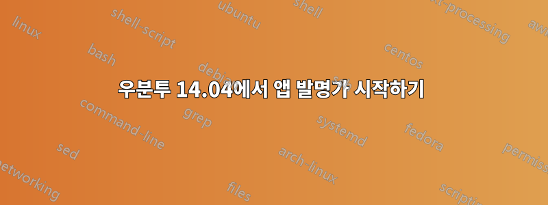 우분투 14.04에서 앱 발명가 시작하기