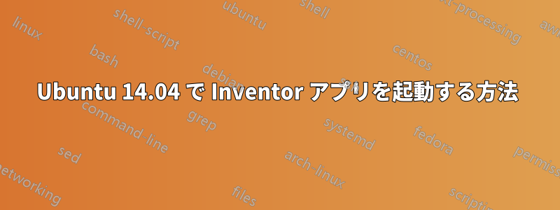 Ubuntu 14.04 で Inventor アプリを起動する方法