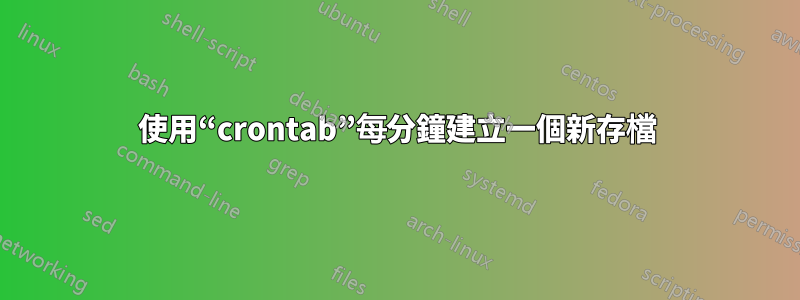 使用“crontab”每分鐘建立一個新存檔