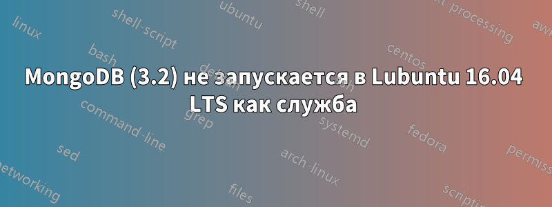 MongoDB (3.2) не запускается в Lubuntu 16.04 LTS как служба