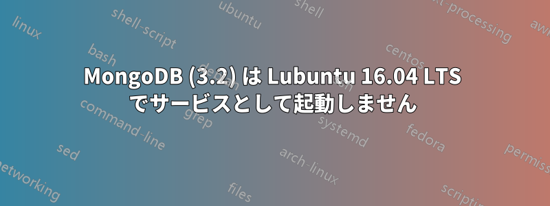 MongoDB (3.2) は Lubuntu 16.04 LTS でサービスとして起動しません