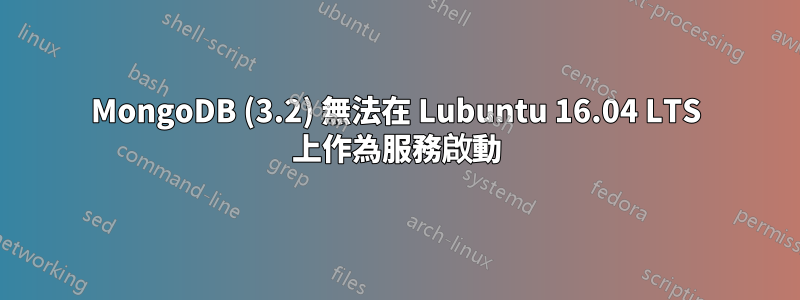 MongoDB (3.2) 無法在 Lubuntu 16.04 LTS 上作為服務啟動