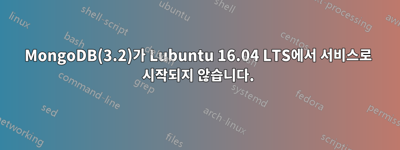 MongoDB(3.2)가 Lubuntu 16.04 LTS에서 서비스로 시작되지 않습니다.