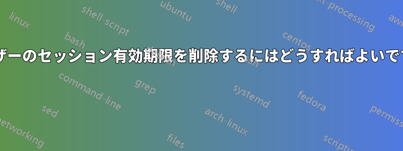 ユーザーのセッション有効期限を削除するにはどうすればよいですか? 