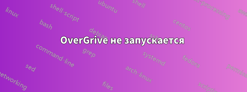 OverGrive не запускается