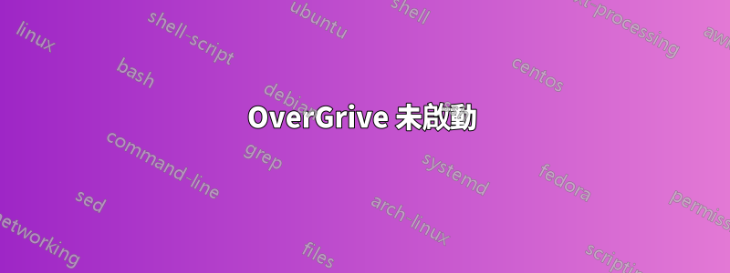 OverGrive 未啟動