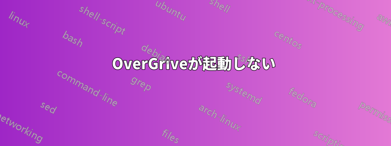 OverGriveが起動しない