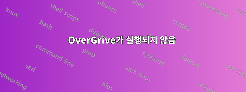 OverGrive가 실행되지 않음