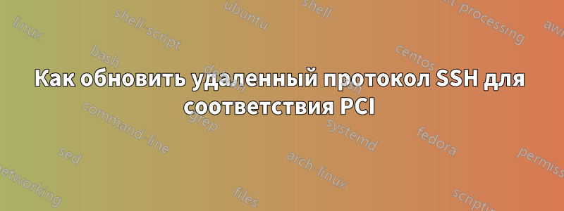 Как обновить удаленный протокол SSH для соответствия PCI