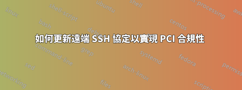 如何更新遠端 SSH 協定以實現 PCI 合規性