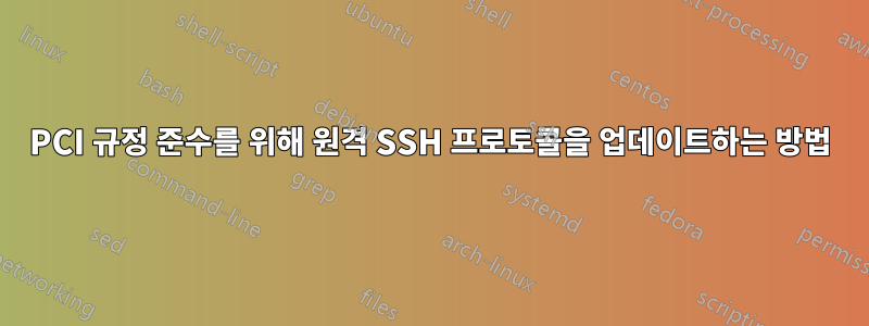 PCI 규정 준수를 위해 원격 SSH 프로토콜을 업데이트하는 방법