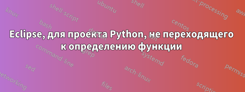 Eclipse, для проекта Python, не переходящего к определению функции