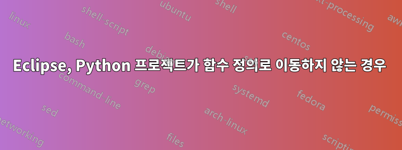 Eclipse, Python 프로젝트가 함수 정의로 이동하지 않는 경우