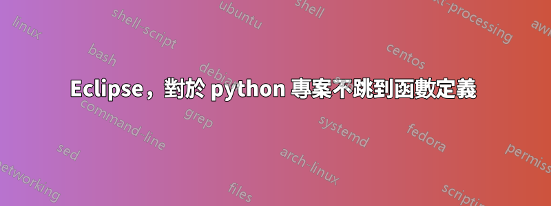 Eclipse，對於 python 專案不跳到函數定義