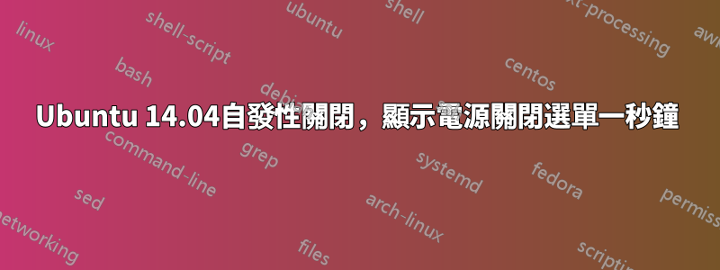 Ubuntu 14.04自發性關閉，顯示電源關閉選單一秒鐘