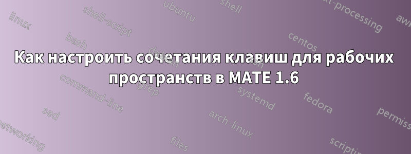 Как настроить сочетания клавиш для рабочих пространств в MATE 1.6