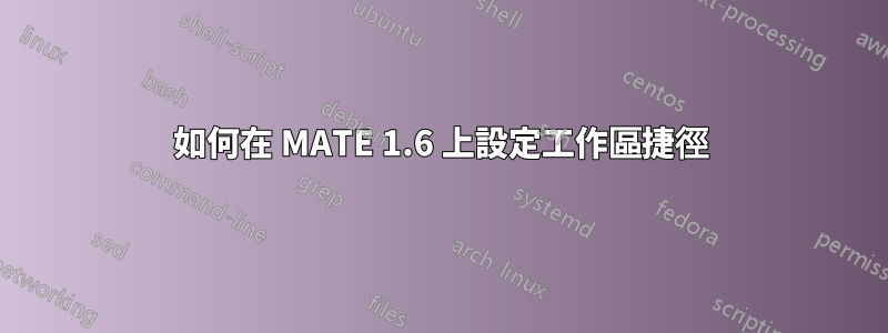 如何在 MATE 1.6 上設定工作區捷徑