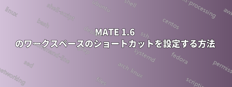 MATE 1.6 のワークスペースのショートカットを設定する方法