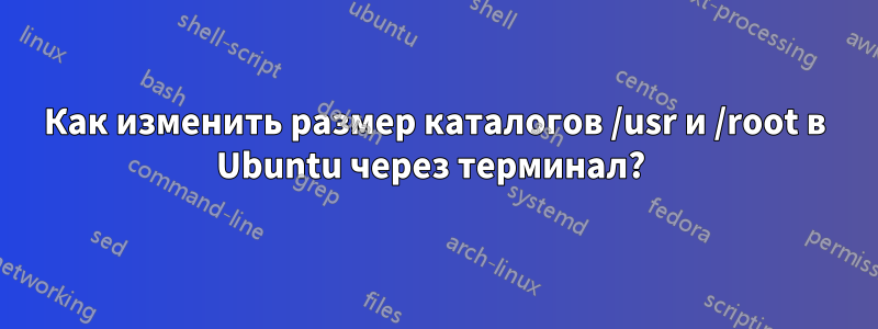 Как изменить размер каталогов /usr и /root в Ubuntu через терминал? 