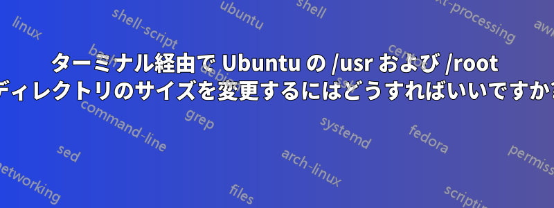 ターミナル経由で Ubuntu の /usr および /root ディレクトリのサイズを変更するにはどうすればいいですか? 