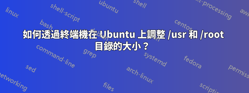 如何透過終端機在 Ubuntu 上調整 /usr 和 /root 目錄的大小？ 