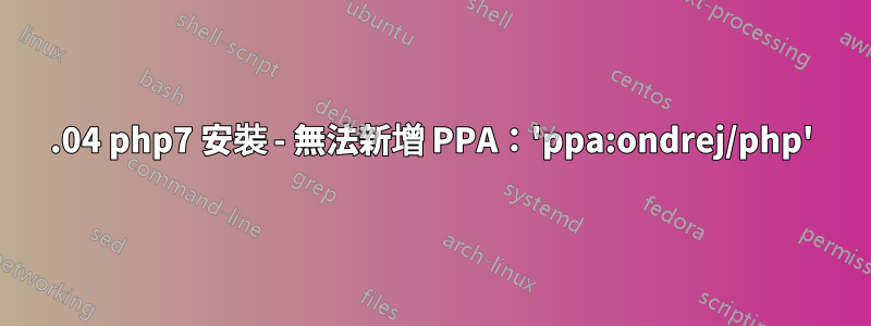 14.04 php7 安裝 - 無法新增 PPA：'ppa:ondrej/php'