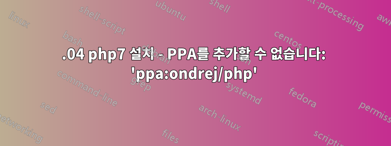 14.04 php7 설치 - PPA를 추가할 수 없습니다: 'ppa:ondrej/php'