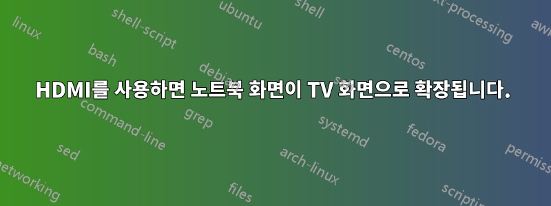 HDMI를 사용하면 노트북 화면이 TV 화면으로 확장됩니다.