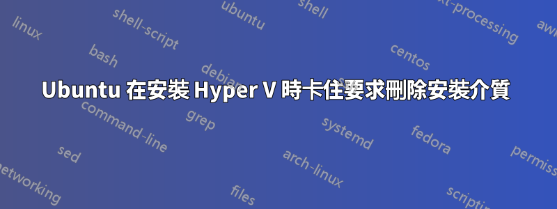 Ubuntu 在安裝 Hyper V 時卡住要求刪除安裝介質