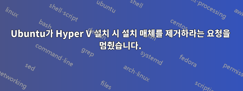 Ubuntu가 Hyper V 설치 시 설치 매체를 제거하라는 요청을 멈췄습니다.