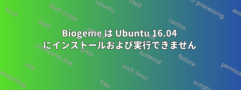 Biogeme は Ubuntu 16.04 にインストールおよび実行できません