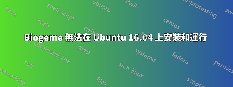 Biogeme 無法在 Ubuntu 16.04 上安裝和運行