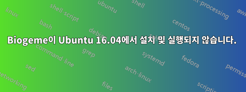 Biogeme이 Ubuntu 16.04에서 설치 및 실행되지 않습니다.