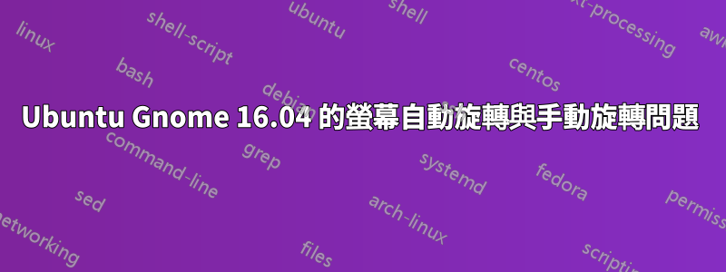 Ubuntu Gnome 16.04 的螢幕自動旋轉與手動旋轉問題