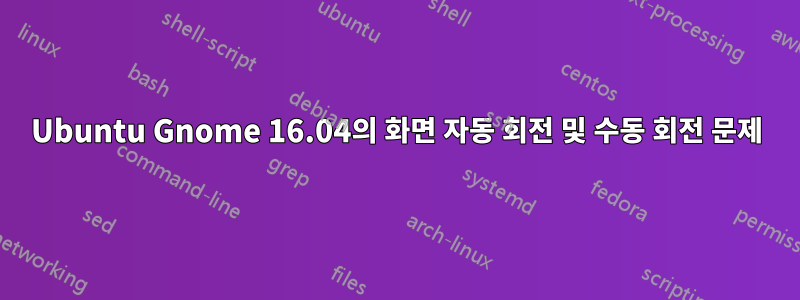 Ubuntu Gnome 16.04의 화면 자동 회전 및 수동 회전 문제