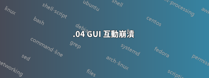 16.04 GUI 互動崩潰