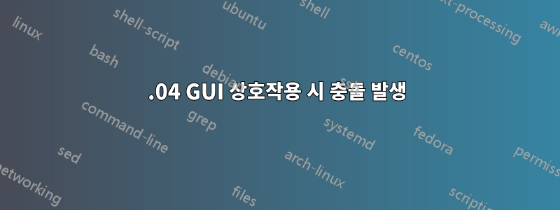 16.04 GUI 상호작용 시 충돌 발생