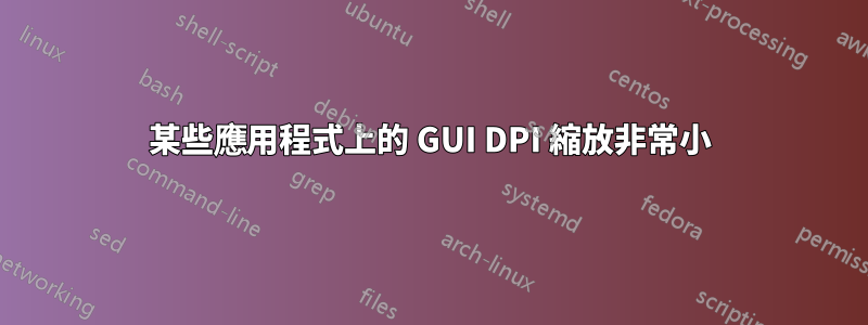 某些應用程式上的 GUI DPI 縮放非常小