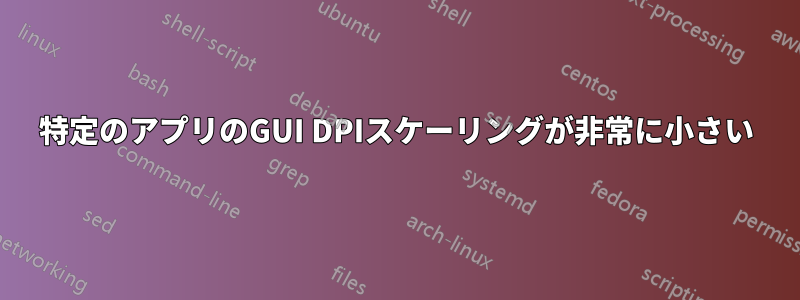 特定のアプリのGUI DPIスケーリングが非常に小さい