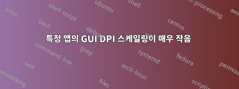 특정 앱의 GUI DPI 스케일링이 매우 작음